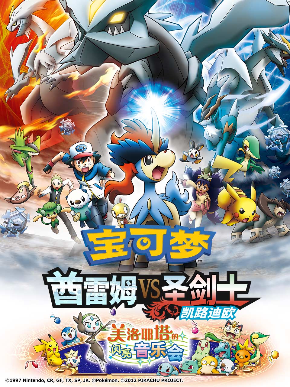 宝可梦酋雷姆VS圣剑士凯路迪欧