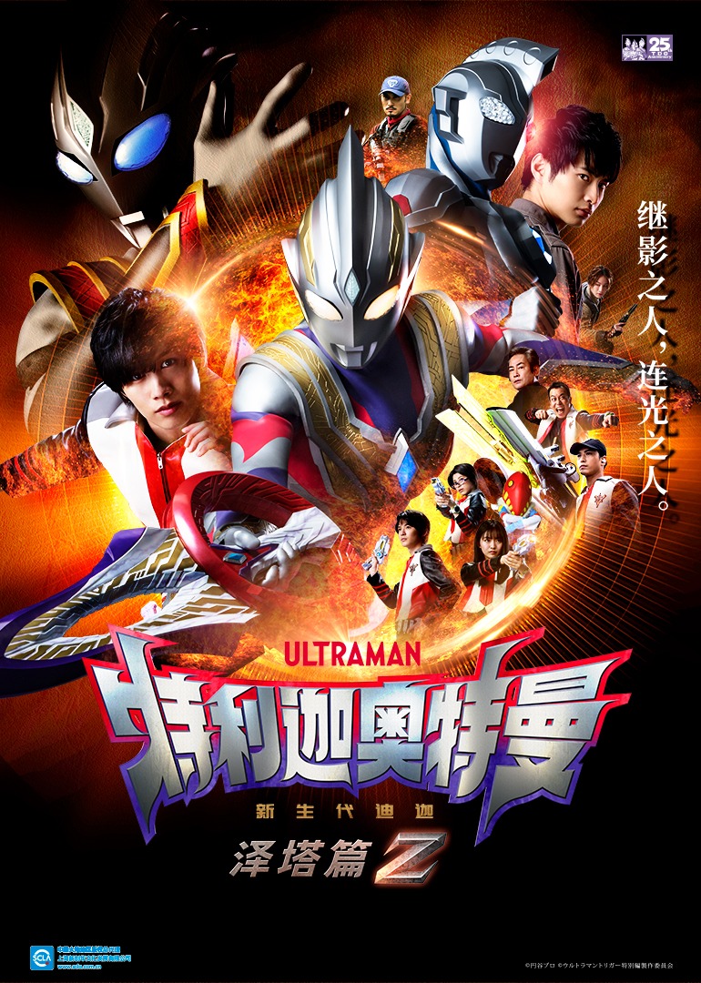 特利迦奥特曼泽塔篇