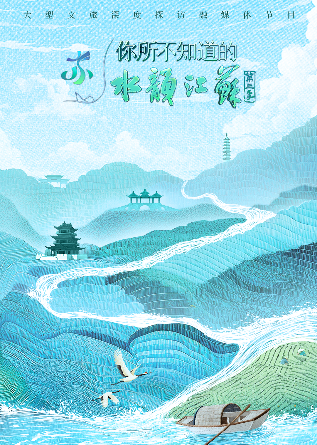 你所不知道的水韵江苏第三季