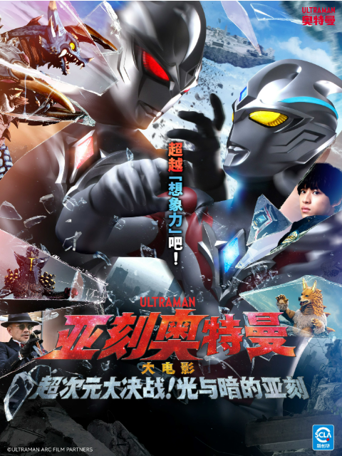 亚刻奥特曼大电影超次元大决战光与暗的亚刻
