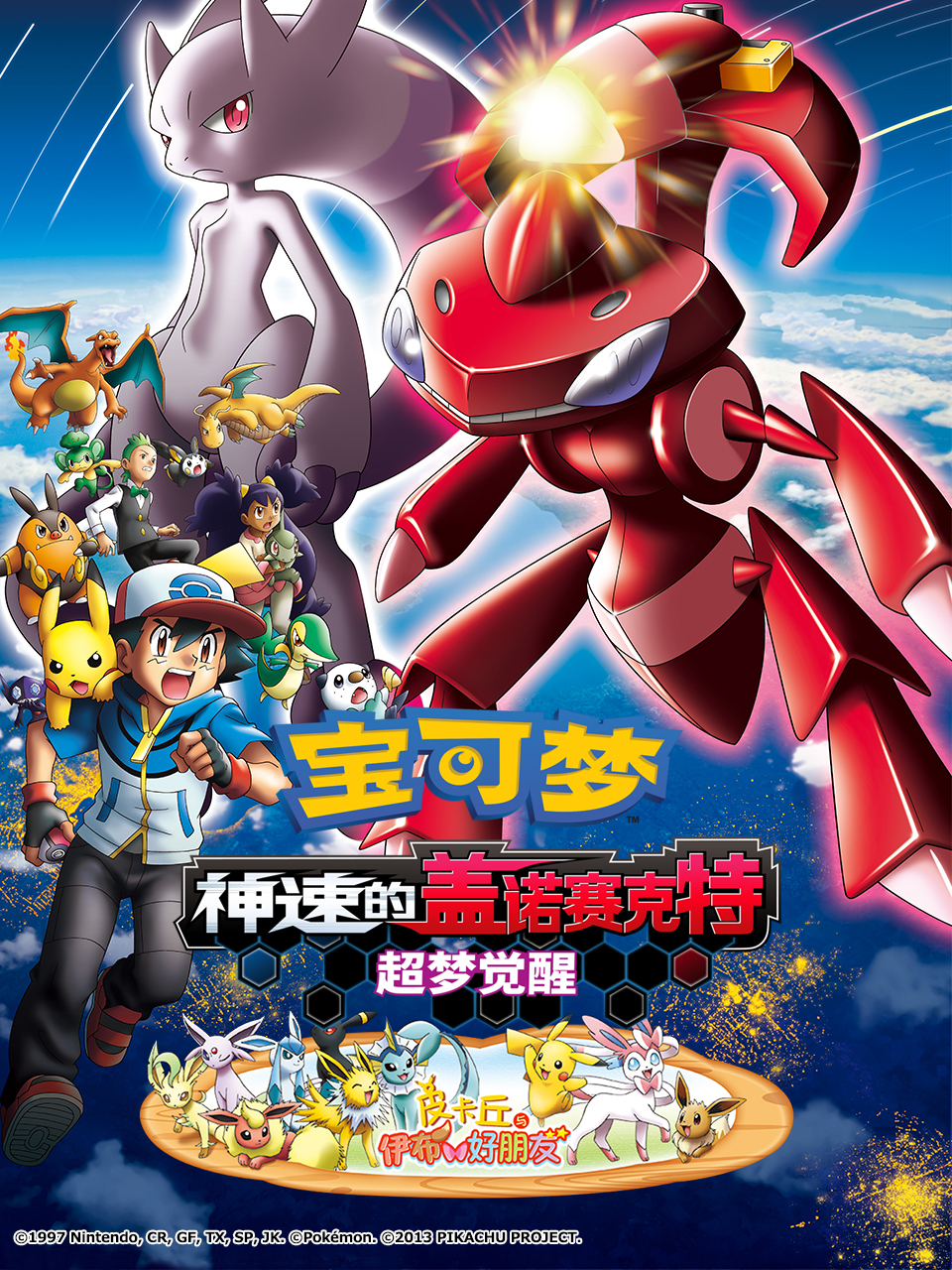 宝可梦神速的盖诺赛克特超梦觉醒