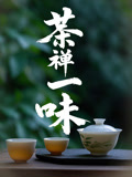 茶禅一味