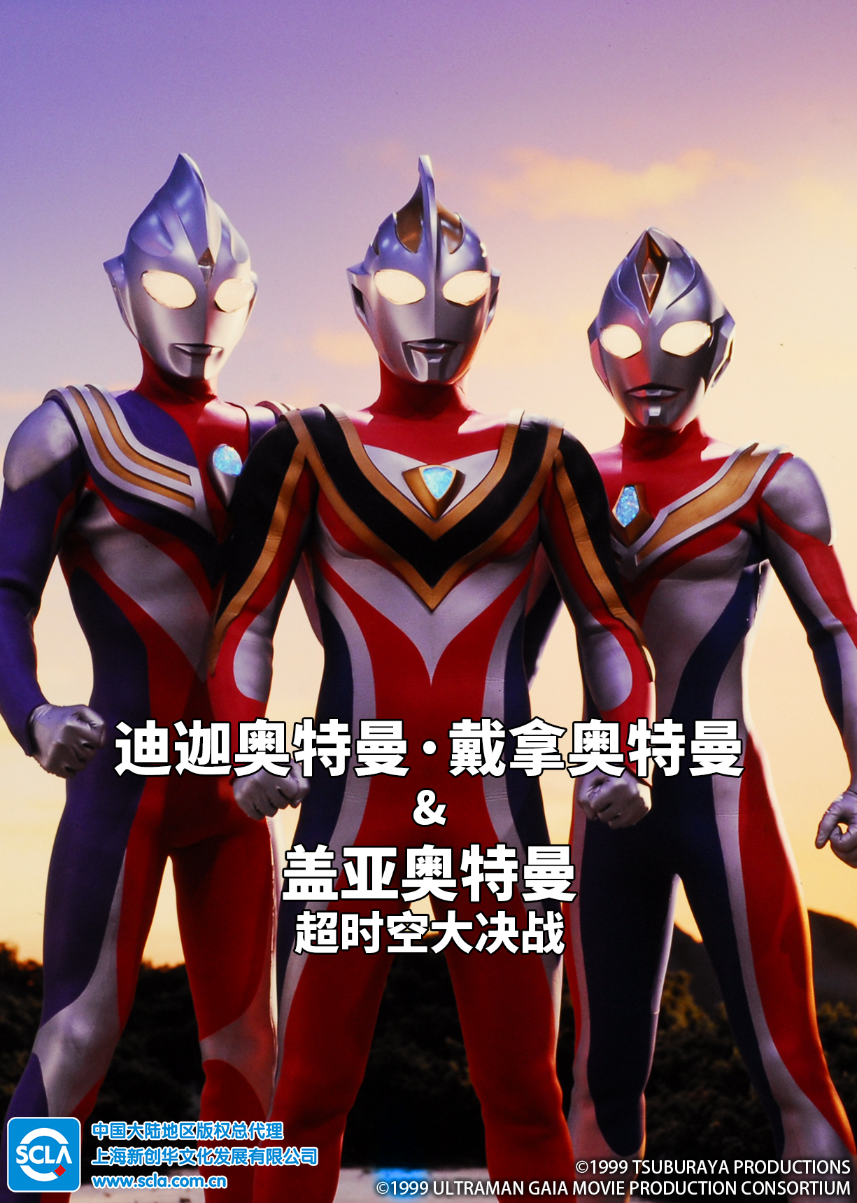 迪迦奥特曼戴拿奥特曼盖亚奥特曼超时空大决战