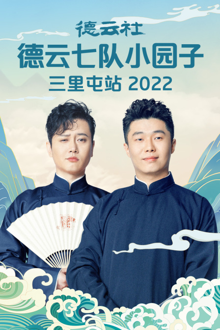 德云社德云七队小园子三里屯站