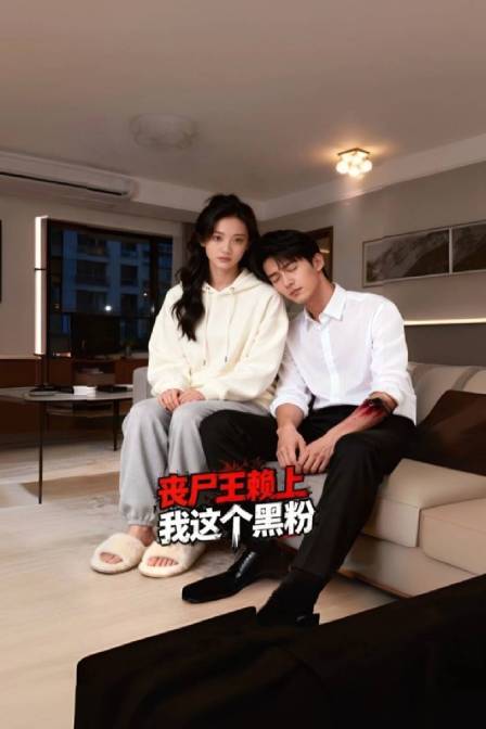 丧尸王赖上我这个黑粉
