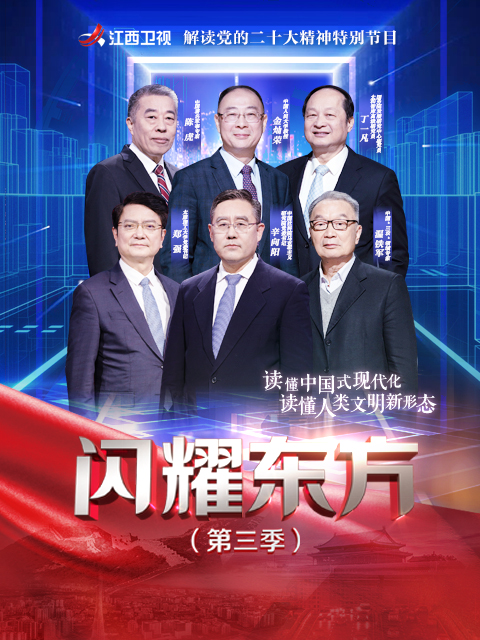 闪耀东方第三季