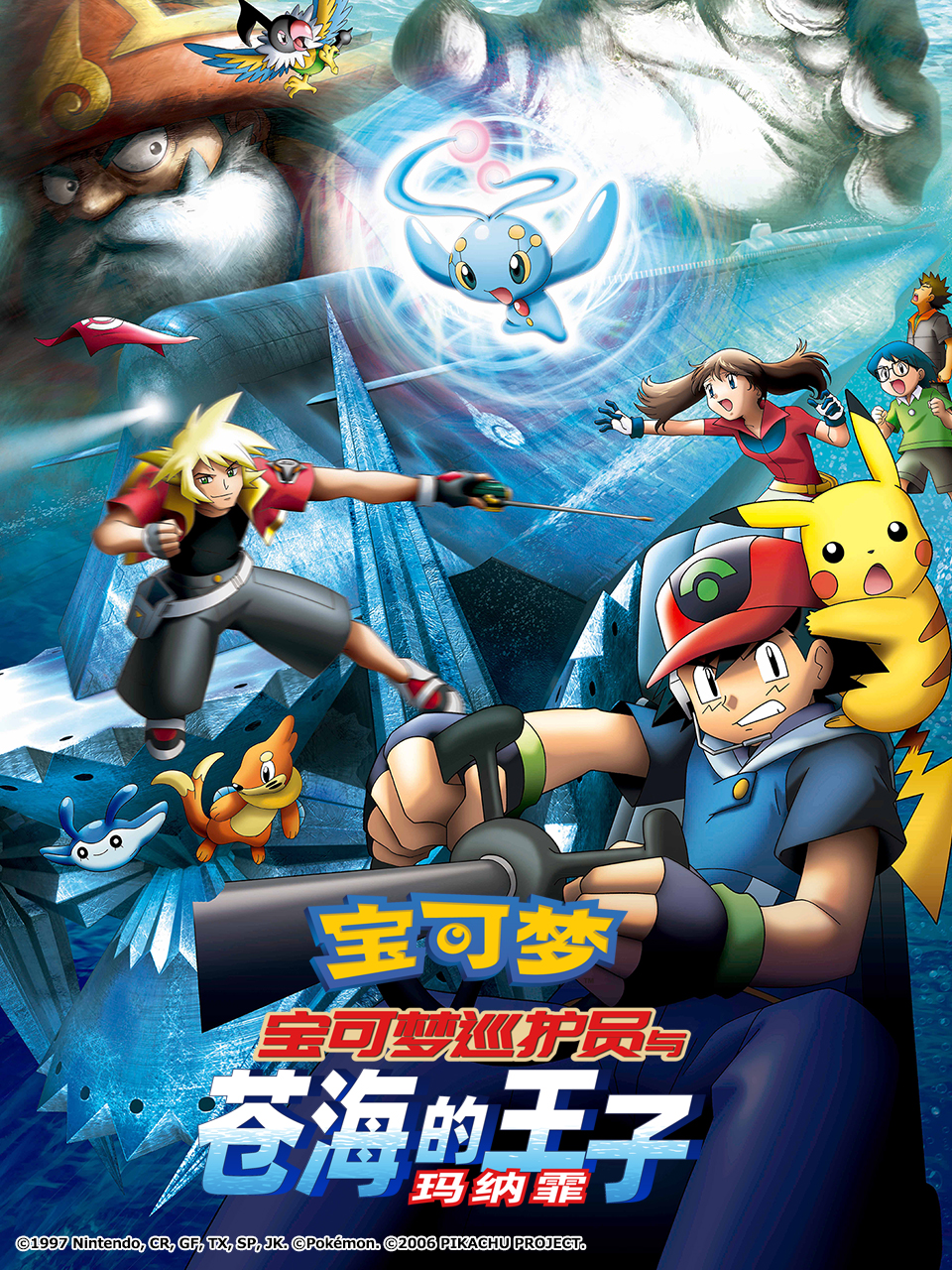 宝可梦宝可梦巡护员与苍海的王子玛纳霏