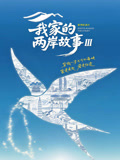 我家的两岸故事第三季