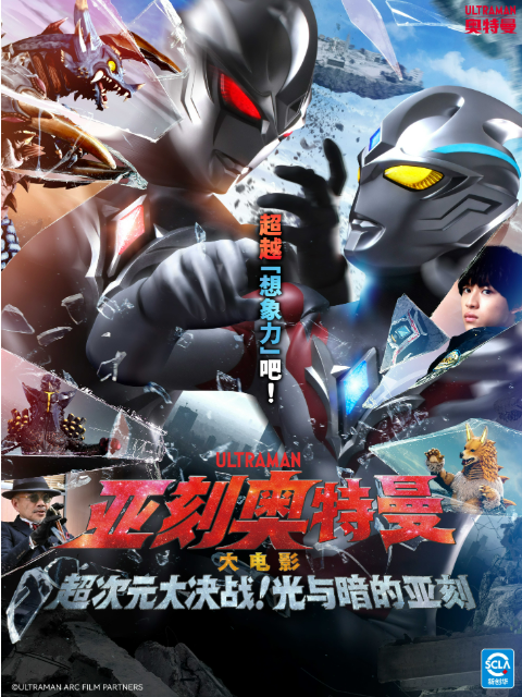 亚刻奥特曼大电影超次元大决战光与暗的亚刻