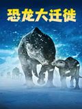 恐龙大迁徙