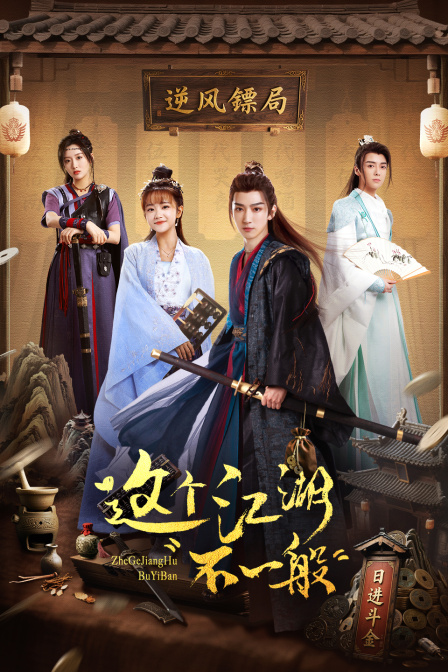 这个江湖不一般