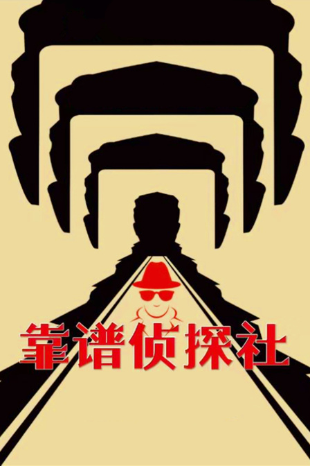 靠谱侦探社