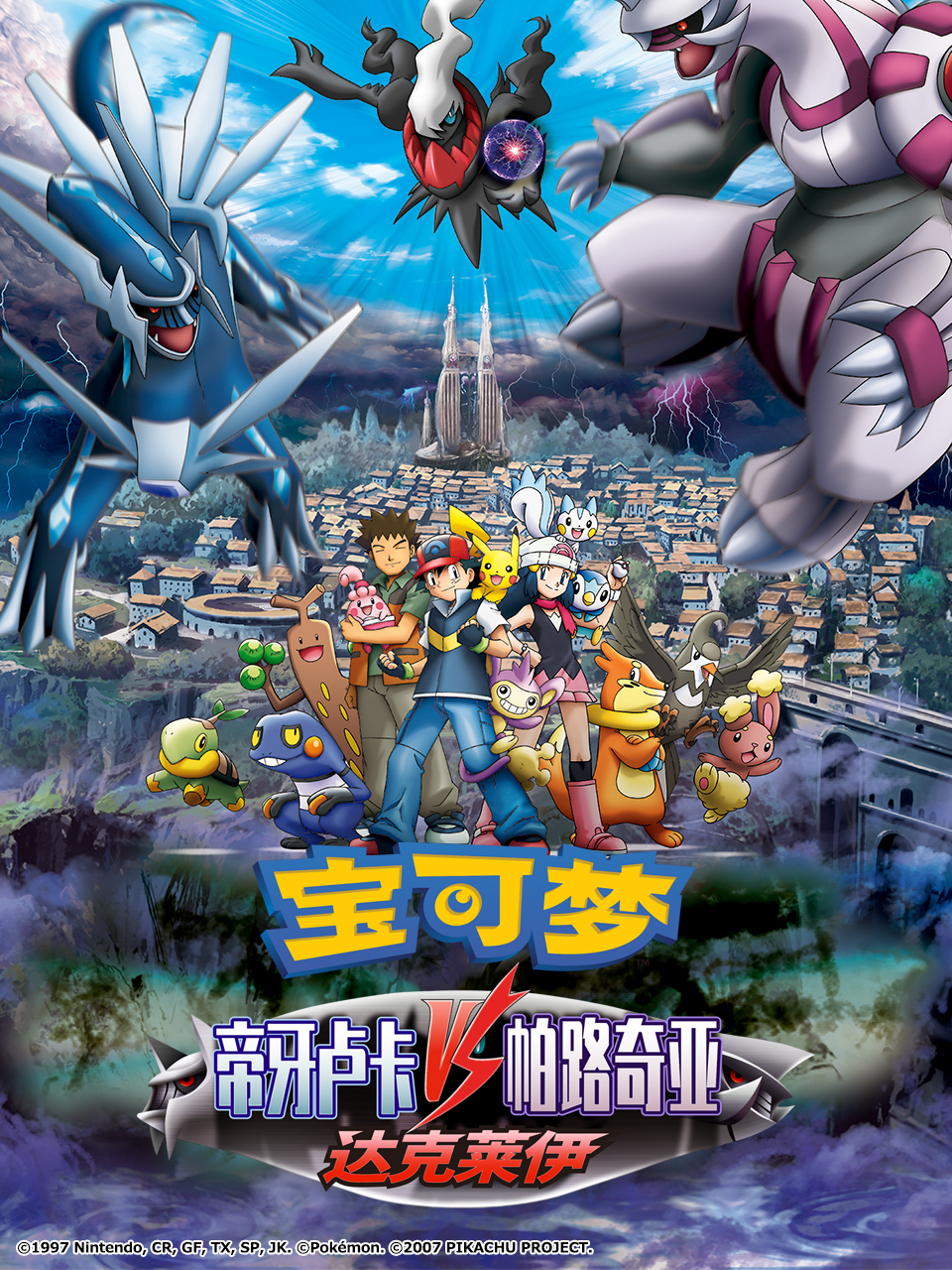 宝可梦帝牙卢卡帕路奇亚与达克莱伊的对决