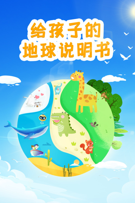 给孩子的地球说明书