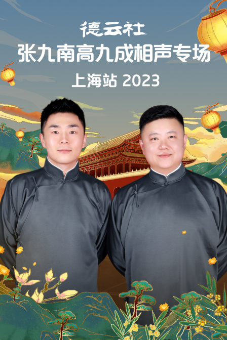 德云社张九南高九成相声专场上海站
