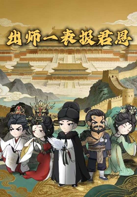 出师一表报君恩