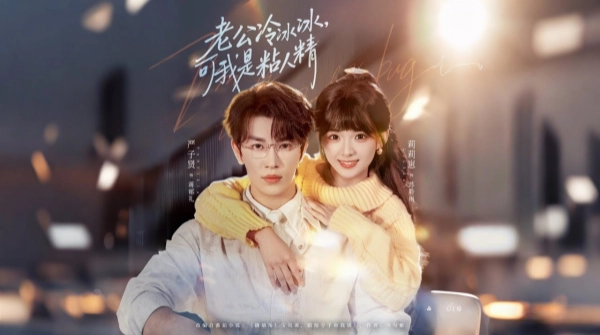 老公冷冰冰可我是粘人精