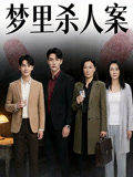梦里杀人案