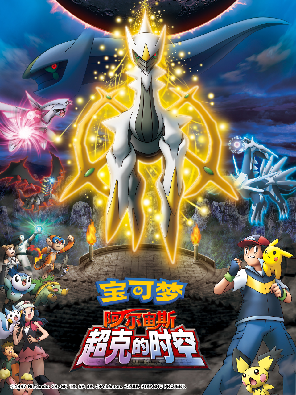 宝可梦阿尔宙斯超克的时空