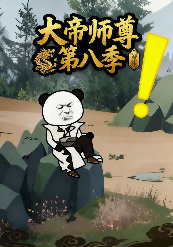 大帝师尊第八季