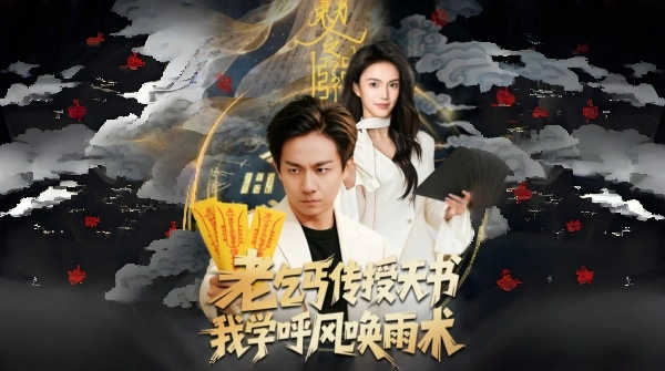 老乞丐传授天书我学呼风唤雨术