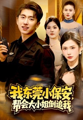 我东莞小保安帮会大小姐倒追我