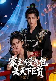家主的受气包是天下巨贾