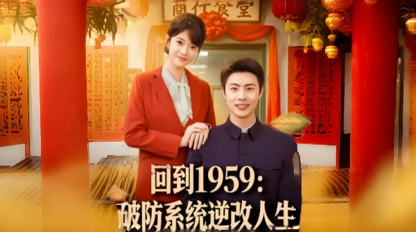 回到1959破防系统逆改人生