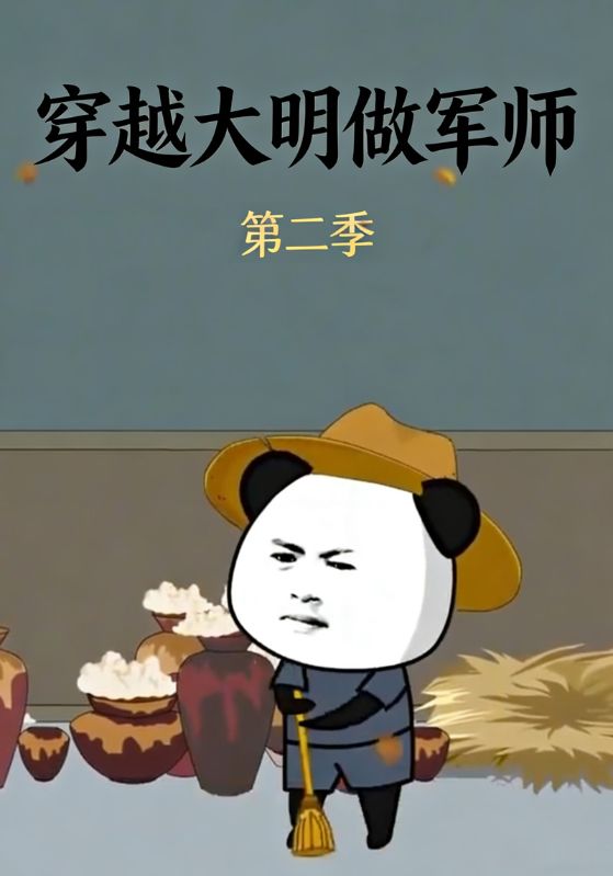 穿越大明做军师第二季