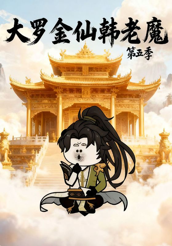 大罗金仙韩老魔第五季
