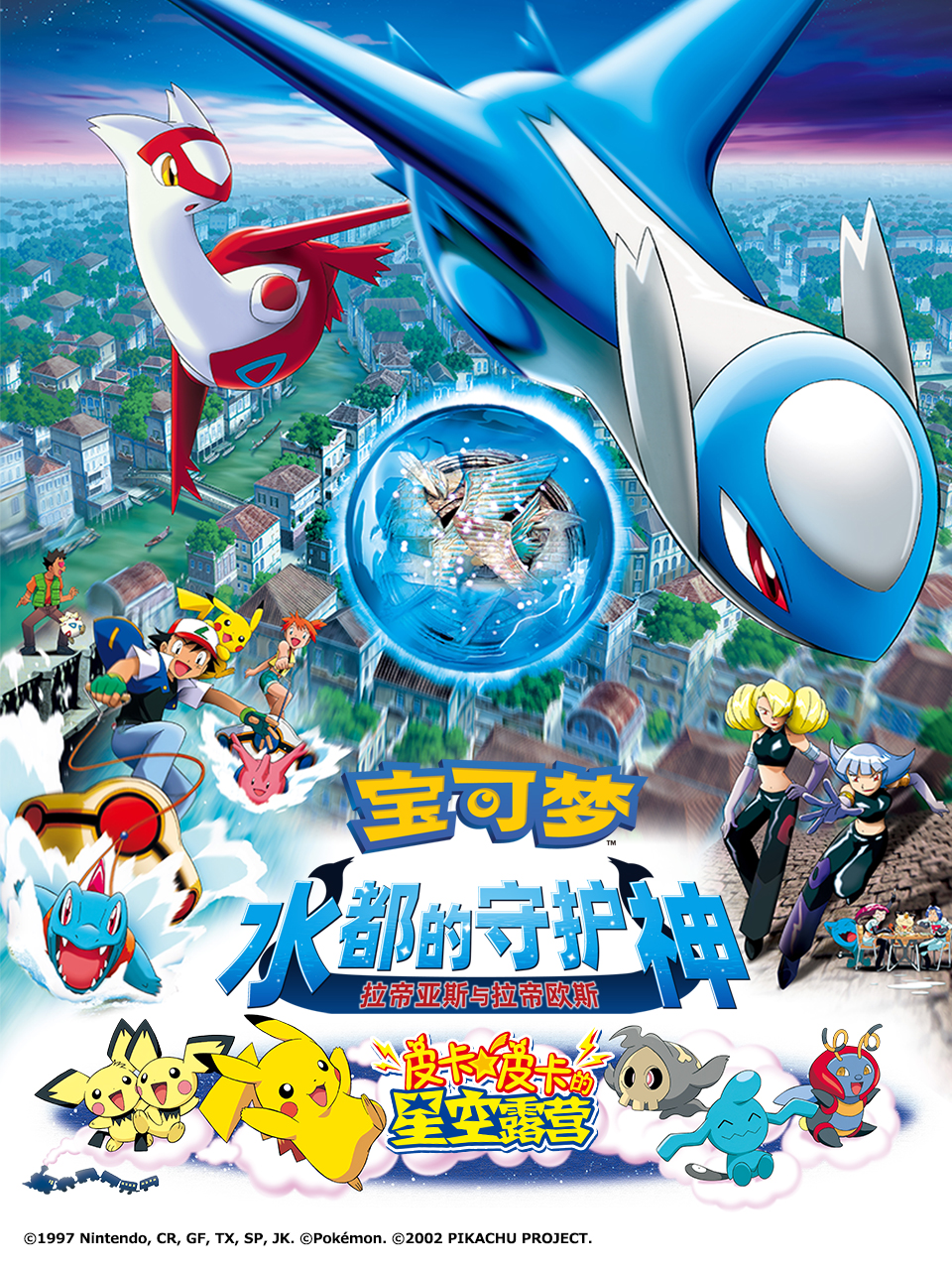 宝可梦水都的守护神拉帝亚斯与拉帝欧斯