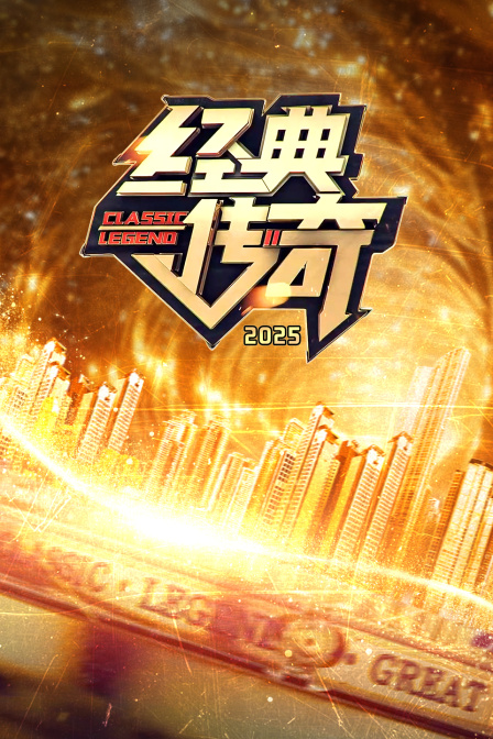 经典传奇