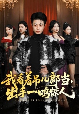 我看着吊儿郎当出手一鸣惊人