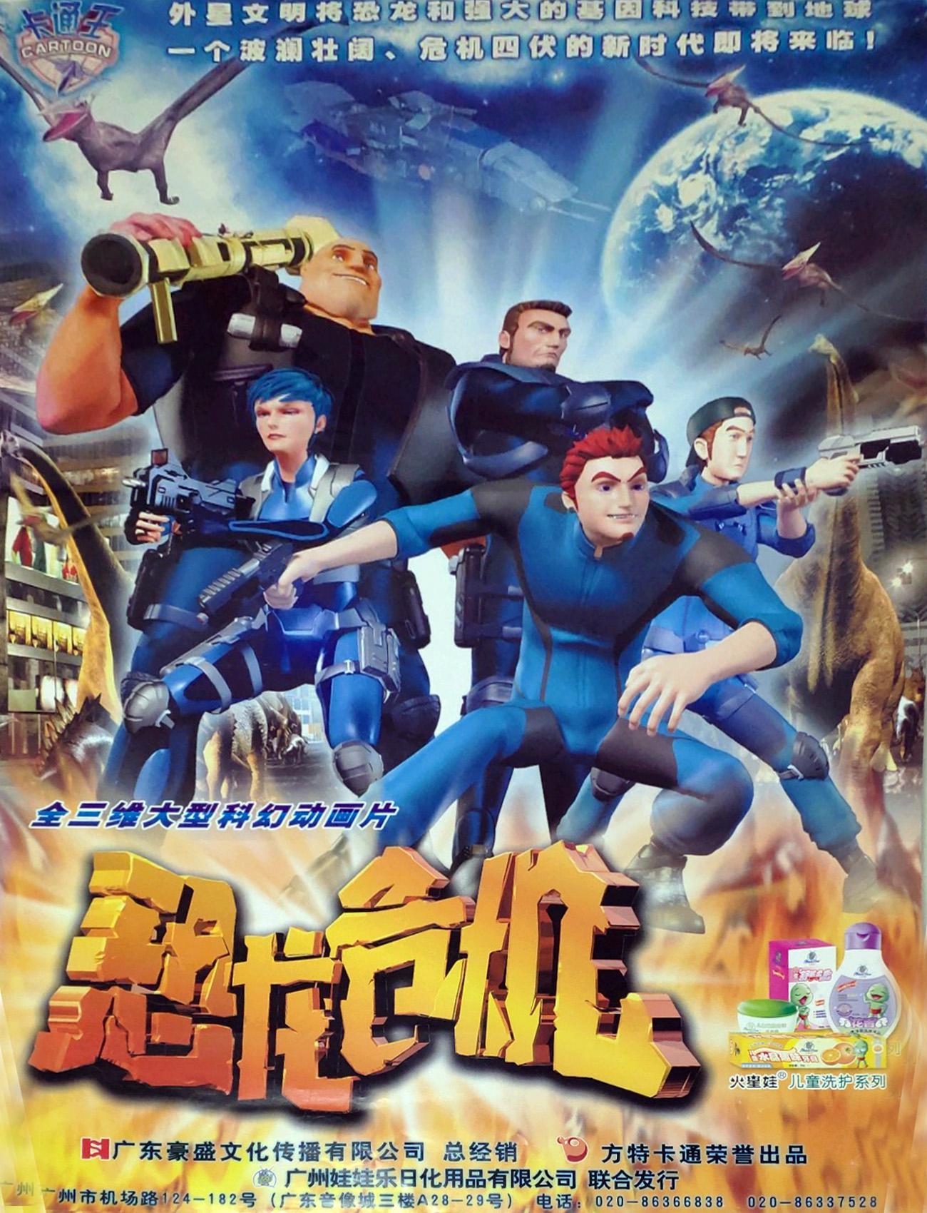 恐龙危机 第一部 恐龙归来