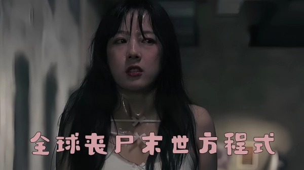 全球丧尸末世方程式