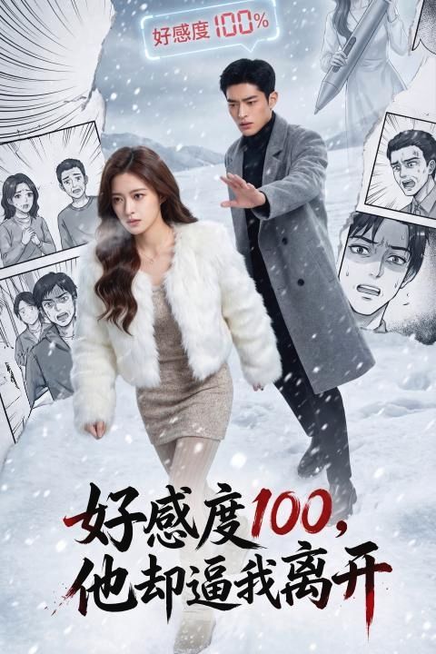 好感度100他却逼我离开