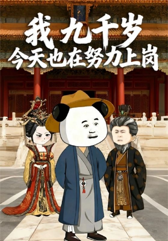 我九千岁今天也在努力上岗