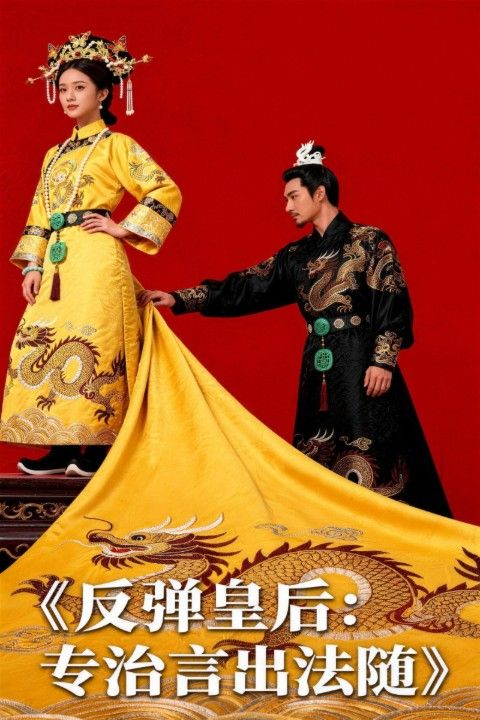 反弹皇后专治言出法随