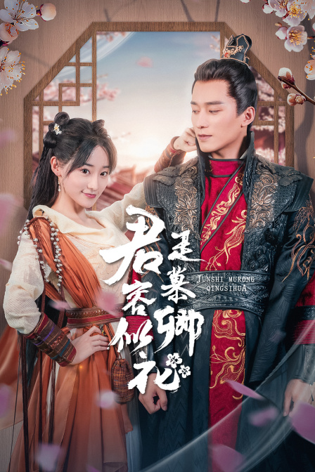 君是慕容卿似花