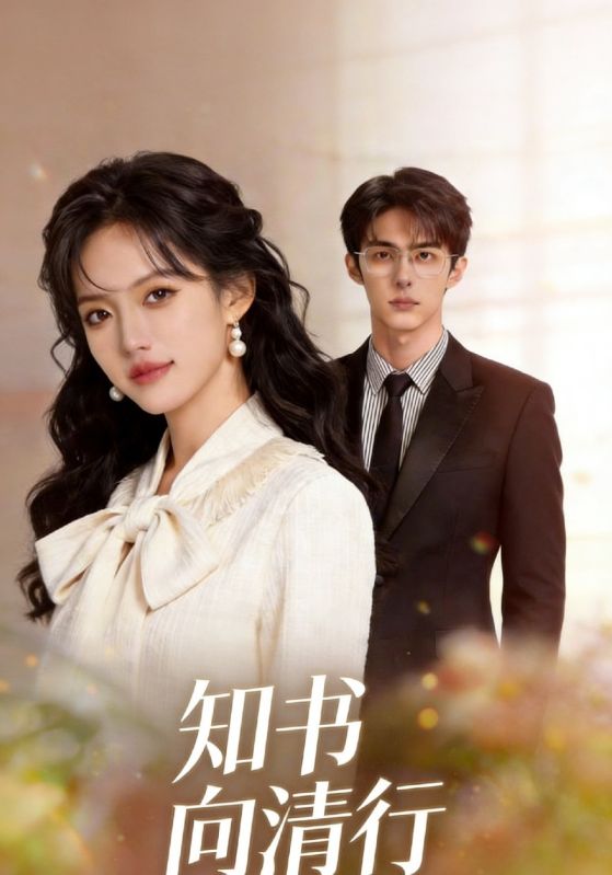 知书向清行