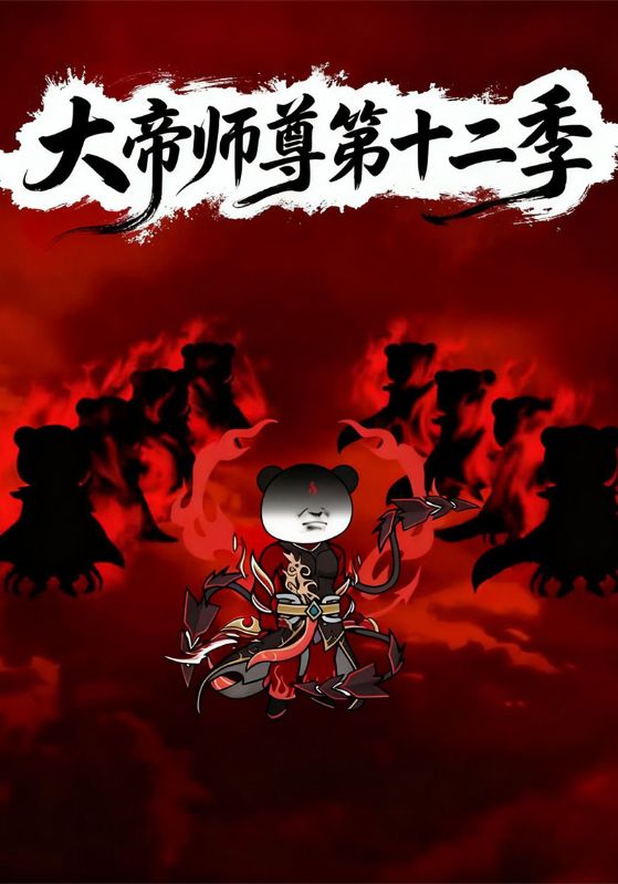 大帝师尊第十二季