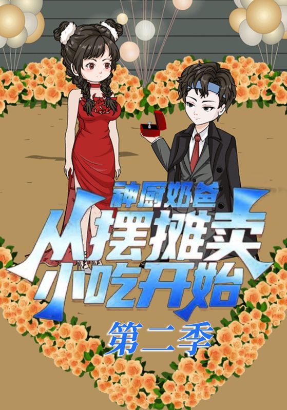 神厨奶爸从摆摊卖小吃开始第二季