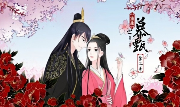 重生之慕甄动态漫第二季