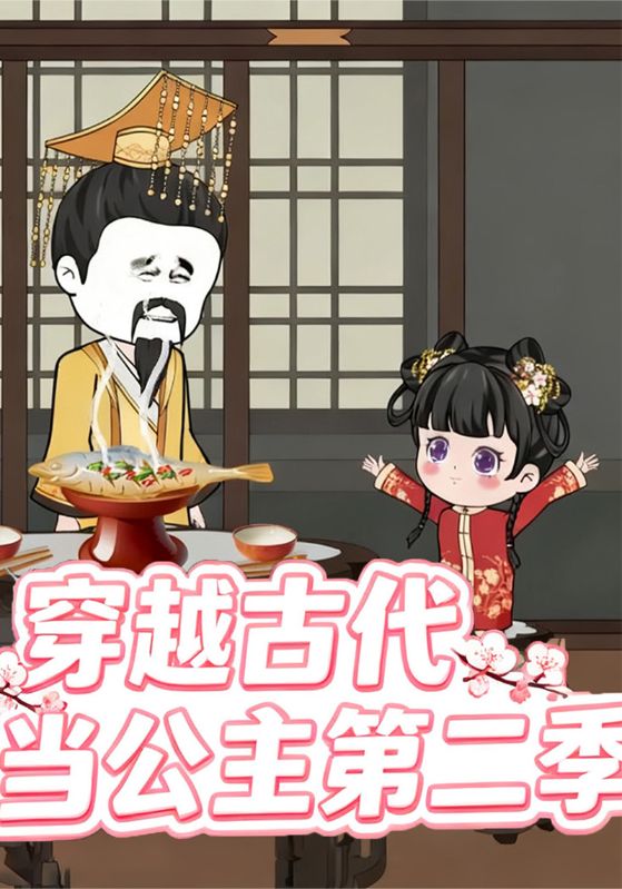 穿越古代当公主第二季