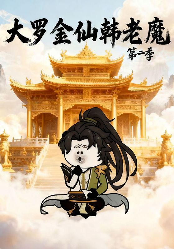 大罗金仙韩老魔第二季