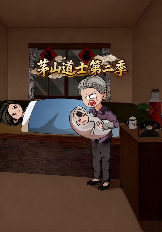 茅山道士第二季