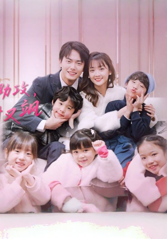 五宝神助攻归来妈咪甜又飒