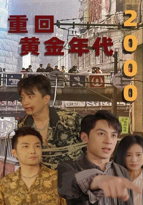 重回黄金年代