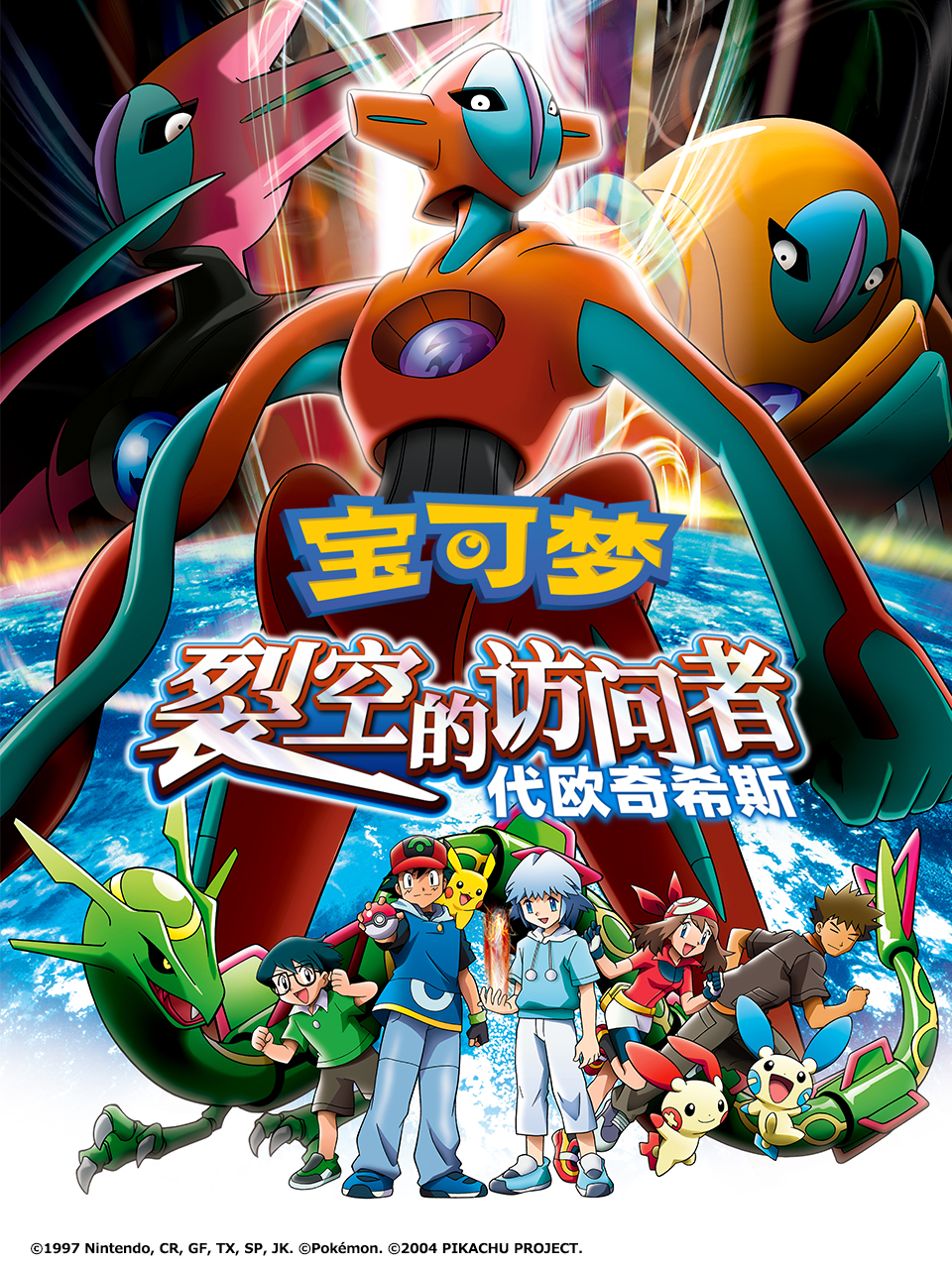 宝可梦裂空的访问者代欧奇希斯