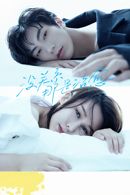 没关系那是治愈